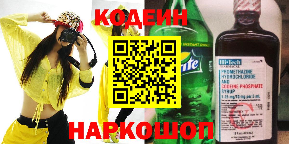 Codein напиток Lean (лин) Кондопога